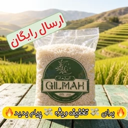 برنج عنبربو خوزستان ( معطر ) گیلماه - 5 کیلوگرم