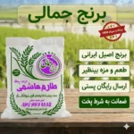 برنج طارم هاشمی فوق ممتاز محلی 1404 فریدونکنار برنج جمالی 5کیلو