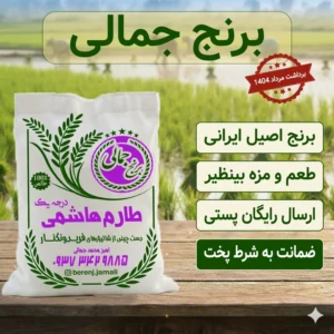 برنج طارم هاشمی فوق ممتاز محلی 1404 فریدونکنار برنج جمالی 5کیلو